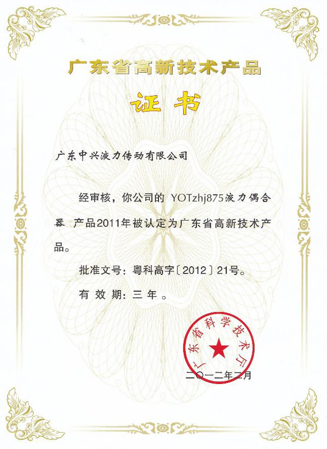 YOTzhj875高新技術產品證書