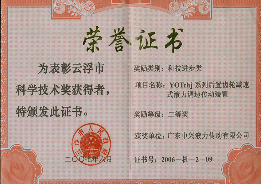 06年市二等獎 YOTchj系列后置減速式液力調速傳動裝置