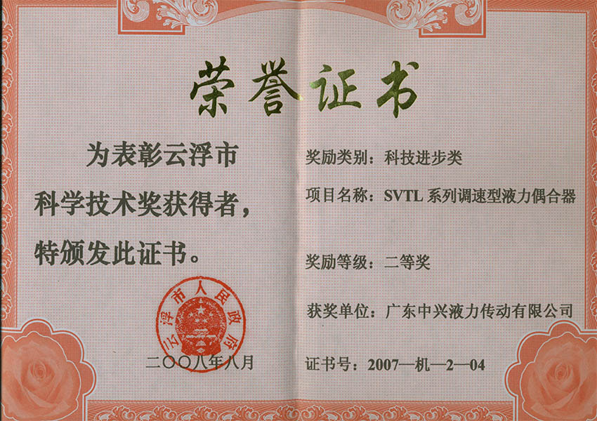 07年市科技進步獎二等獎 SVTL系列調速型液力偶合器