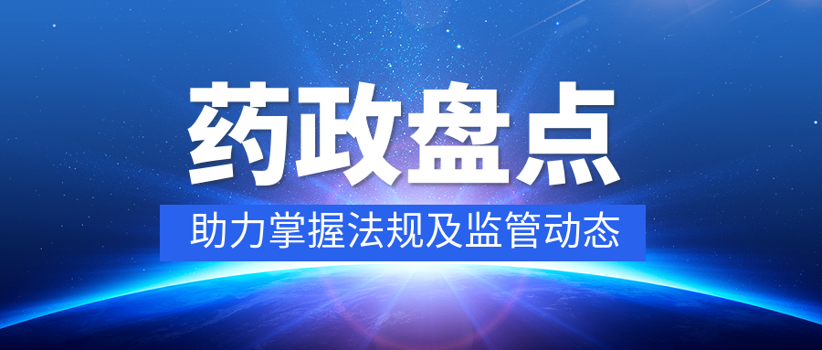 藥政盤點丨近期行業動態早知道