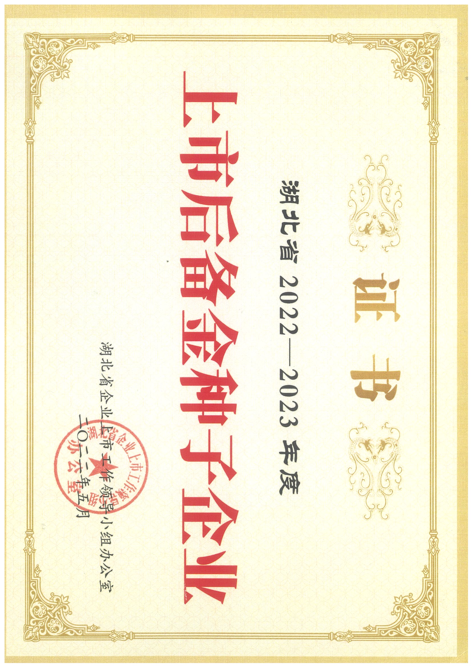 上市后備金種子企業(yè)