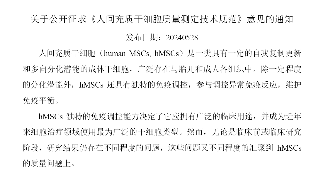 關于公開征求《人間充質干細胞質量測定技術規范》意見的通知