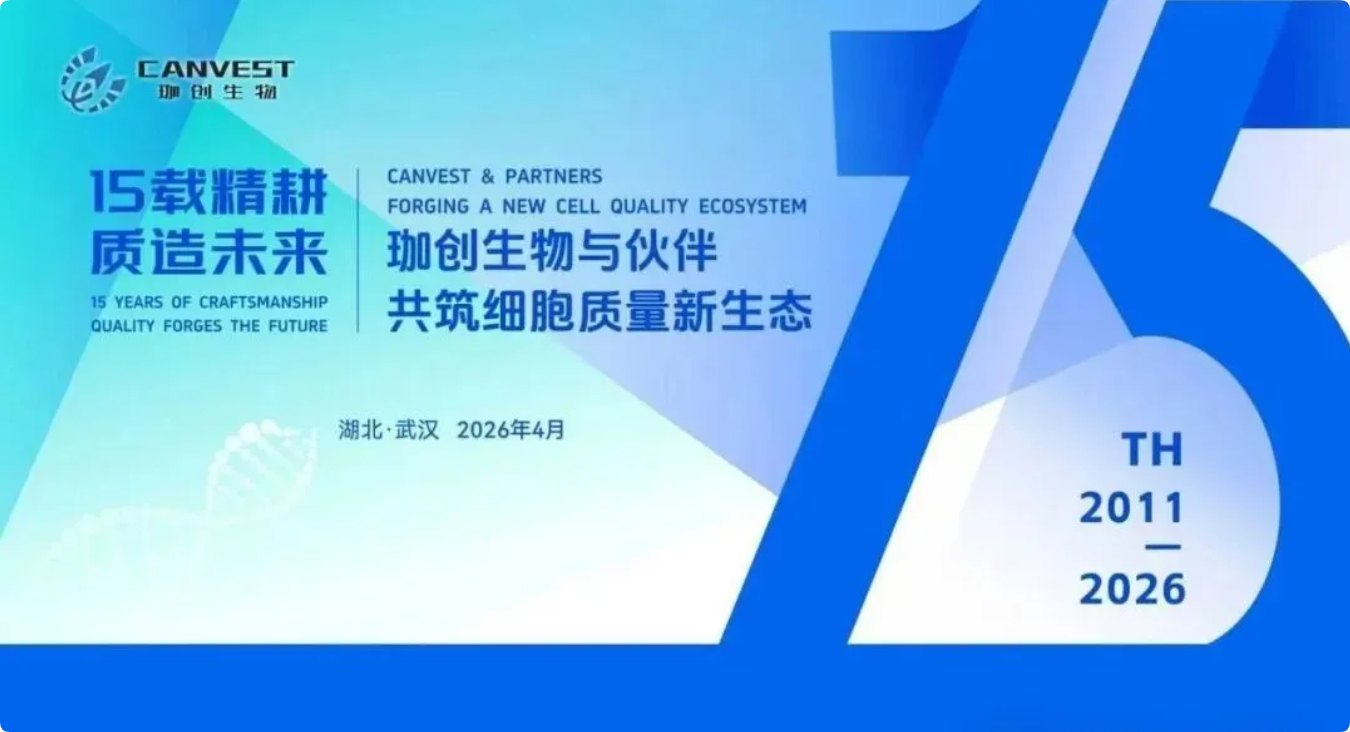 匠心十五載 合規啟新程——珈創生物15周年慶典暨藥品注冊合規論壇即將盛大啟幕